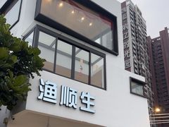 -渔顺生·顺德鱼生·粥底火锅·桑拿鸡(渔人码头店)