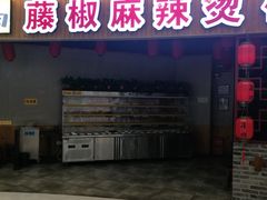 门面-刁四藤椒麻辣烫(振华店)