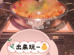 -和福顺·牛肉海鲜焖锅(汕头金平万达广场店)