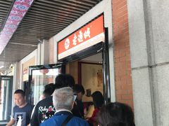 -老通城豆皮大王(吉庆街店)