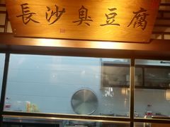 -福满我家大碗厨·湘菜(上海大厦店)