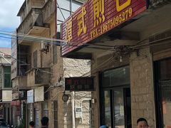 -潭式煎包(西航路店)