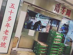 门面-兰芳园(上环店)