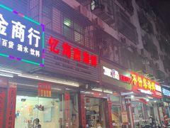 门面-忆海南海鲜(椰风巷第一市场店)