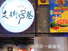 门面-走街串巷(丰富路店)