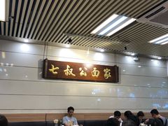-七叔公面家(拱北口岸店)