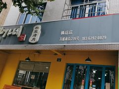 -朴家烤肉(万盛南街店)