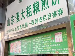 -山东傻大粗粮煎饼(牛街店)