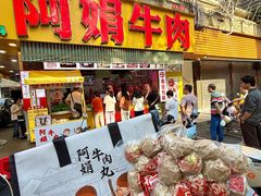 -阿娟牛肉丸·手打牛肉丸·现做现卖