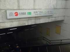 -东林广场(地铁站)