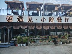 -遇见小院—虹鳟鱼•农家菜(怀柔店)