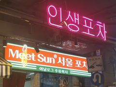 门面-Meet Sun首尔大排档(湘潭城市盒子店)