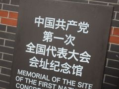 -中共一大纪念馆