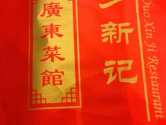 -博多新记·粤菜(复兴店)