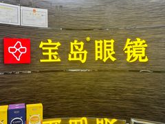 -宝岛眼镜(长沙侯家塘店)