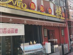 门面-有奴思烤肉·清真(正宁路店)