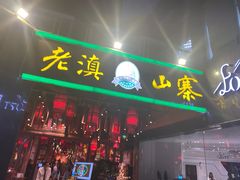 门面-老滇山寨•云南特色菜•地方菜•民族风情歌舞表演(金碧店)