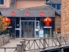 -江南天池高山汤泉城