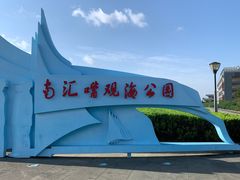 -南汇嘴观海公园