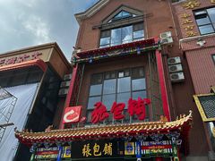 -张包铺(关东古巷店)
