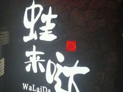 -蘭奢雅集·江浙菜(青山江滩店)