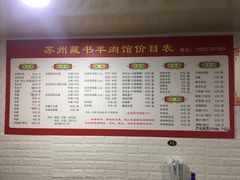 -苏州藏书羊肉(本溪路店)