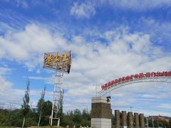 -北京张裕爱斐堡酒庄