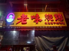 -老味烧烤(总店)