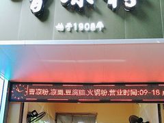 -曹凉粉(西正街店)