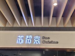 -苏帮袁Sue Cuisine(南开大悦城店)