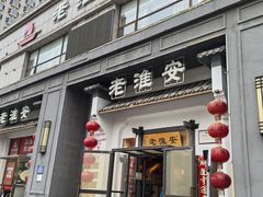 -老淮安·淮安菜(楚州大道店)