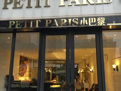 -PETIT PARIS 小巴黎(花园道店)