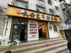 -谝长安坐席臊子面