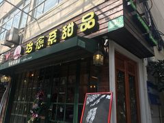 -治愈系甜品The Soothing Dessert(科海大楼店)