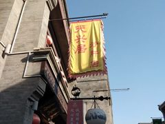 -天兴居(鲜鱼口街店)