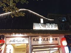 -贰醒·私房小院烧烤 (太古里店)