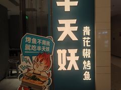 -半天妖烤鱼(百乐广场店)