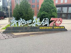 -鞍钢博物馆