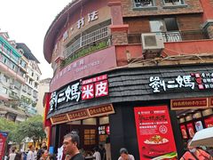 -刘二妈米皮(步行街店)