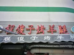 门面-程傻子烤羊腿(西营门外大街店)
