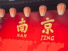 -民国红公馆·秦淮八艳(夫子庙店)