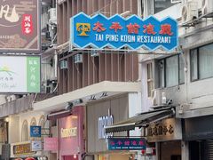 -太平馆餐厅(尖沙咀店)