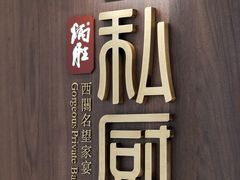 -炳胜私厨(万象前海店)