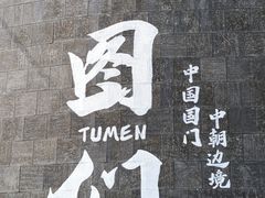 -图们国门景区