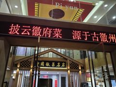-披云徽府(繁华大道店)
