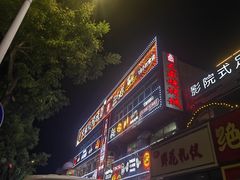 -天盛海鲜烧烤大排档·本地小海鲜·牟平腿穗子(幸福店)