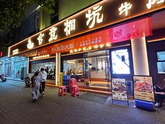 -合意桐坑牛肉粿·鲜牛肉火锅(嵩山总店)