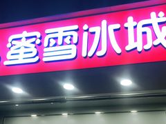 门面-蜜雪冰城(丁家庄店)