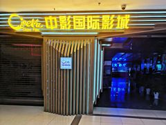 -中影国际影城(百联店)