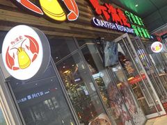 -虾满堂小龙虾烧烤(富荟广场店)
